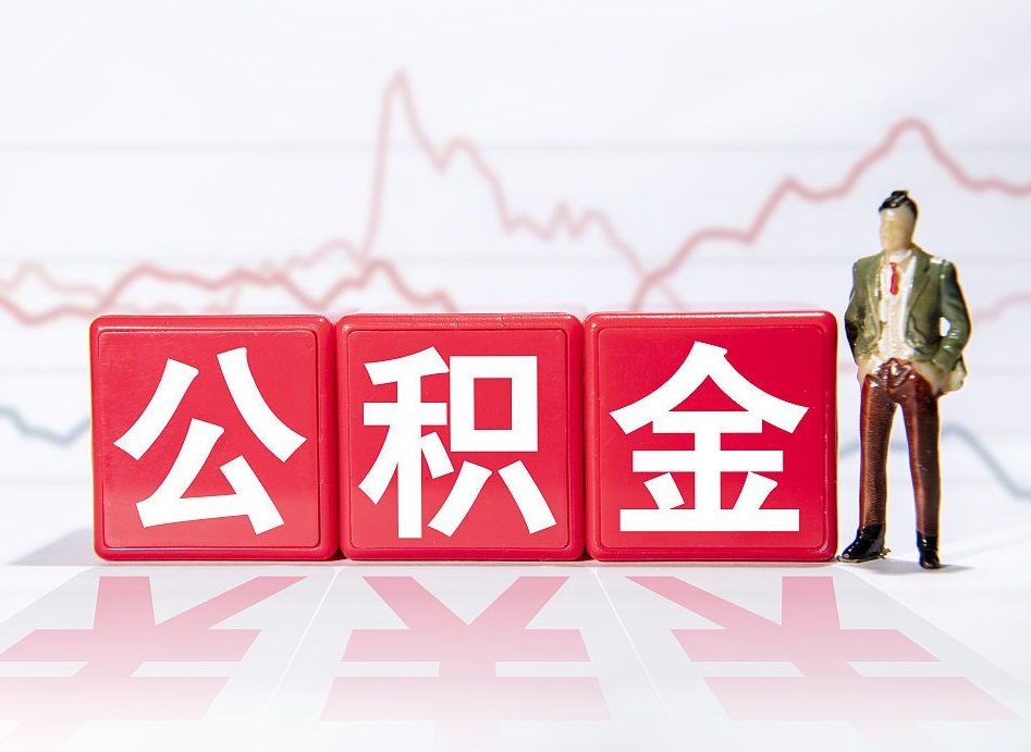 樟树海南公积金为什么不能取（海南如何提取公积金账户里的钱）