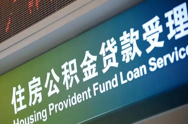 樟树住房公积金申请贷款（住房公积金申请贷款后里面的钱能取出来吗）