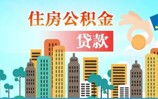 樟树2万公积金余额能贷40万吗（公积金多少才能贷30万）